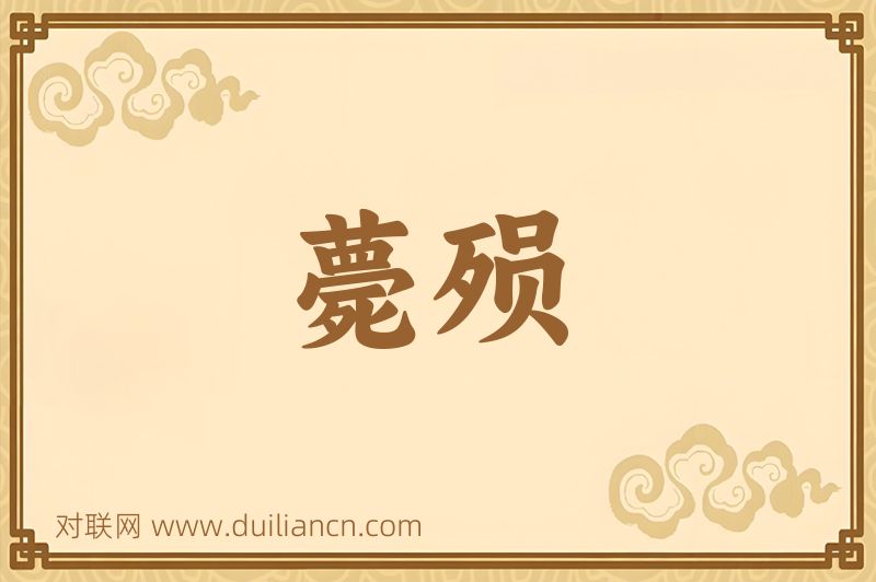 薨殒词语的意思