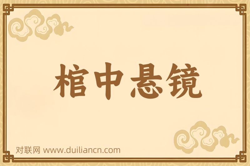 棺中悬镜词语的意思