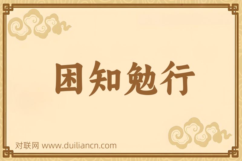 困知勉行词语的意思