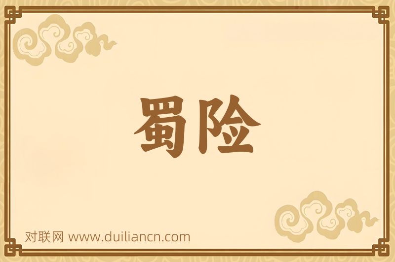 蜀险词语的意思