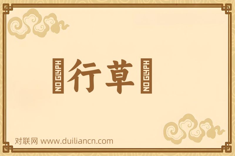 風行草從词语的意思