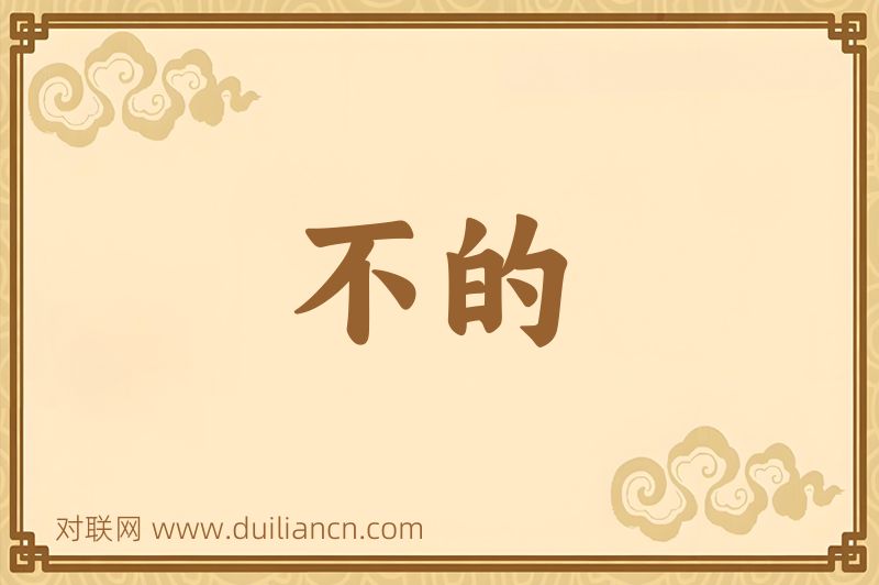 不的词语的意思