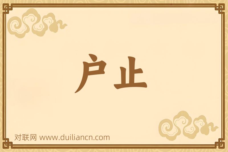 户止词语的意思