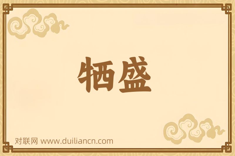 牺盛词语的意思