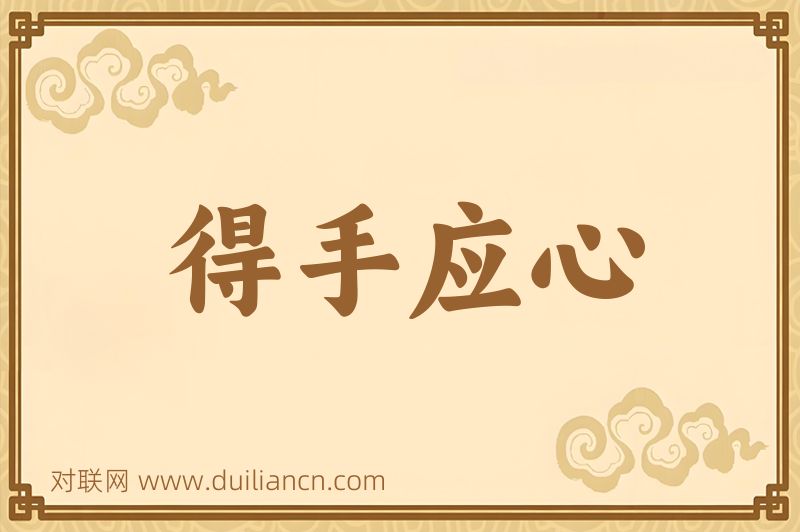 得手应心词语的意思