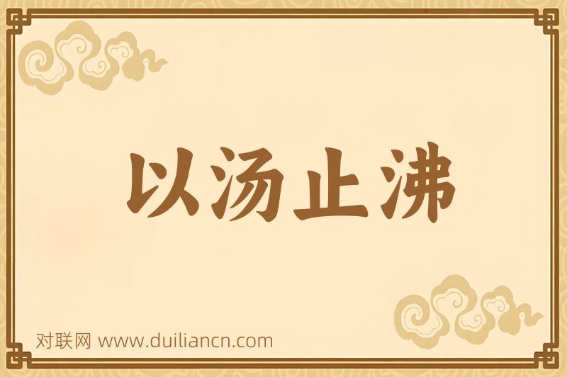 以汤止沸词语的意思