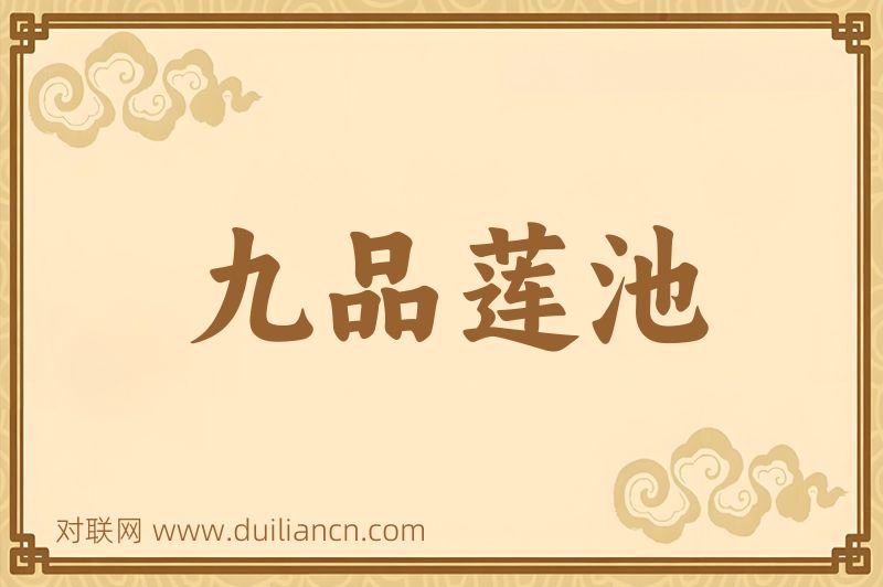 九品莲池词语的意思