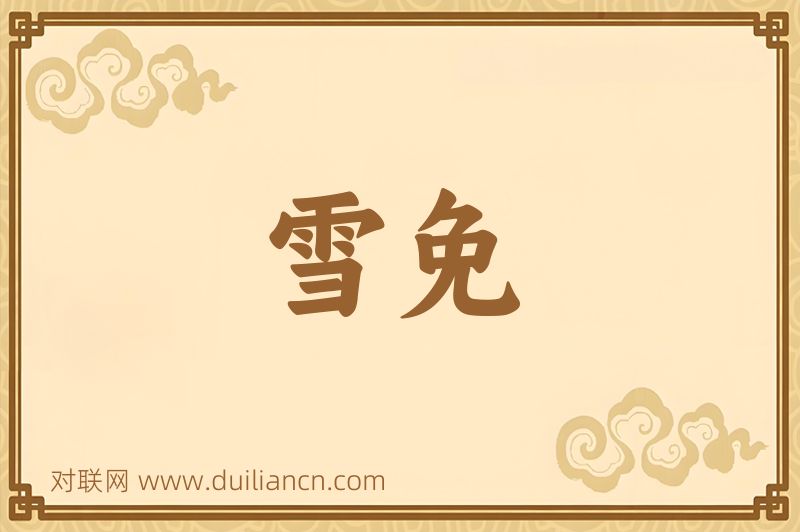 雪免词语的意思