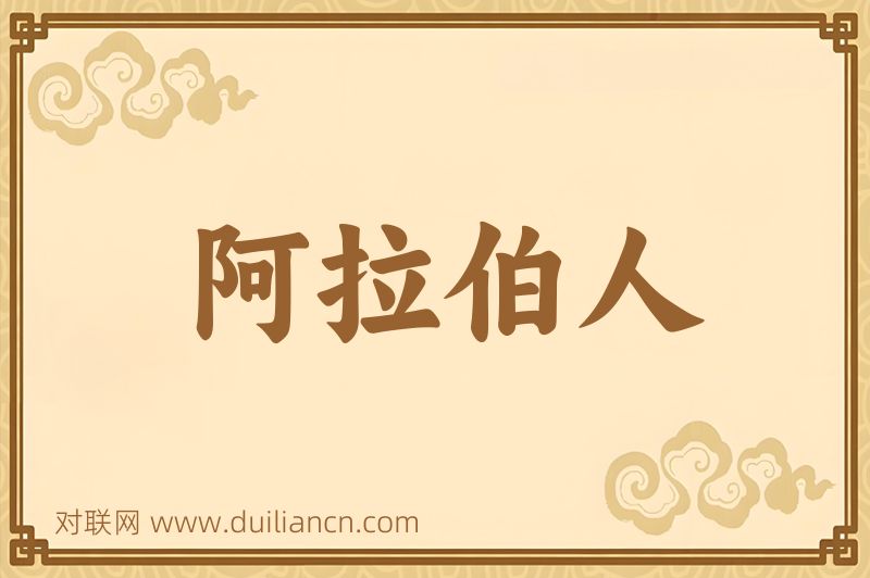 阿拉伯人词语的意思