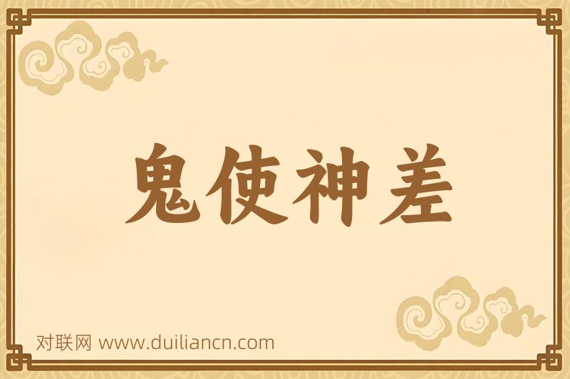 鬼使神差词语的意思