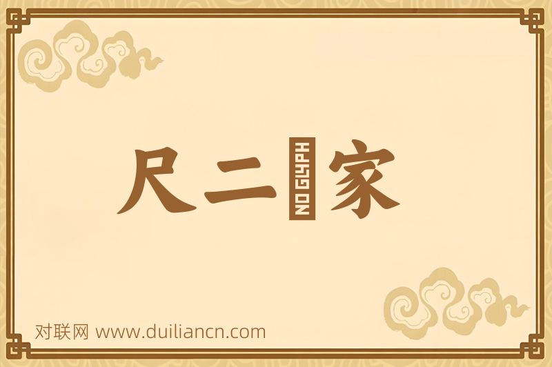 尺二寃家词语的意思