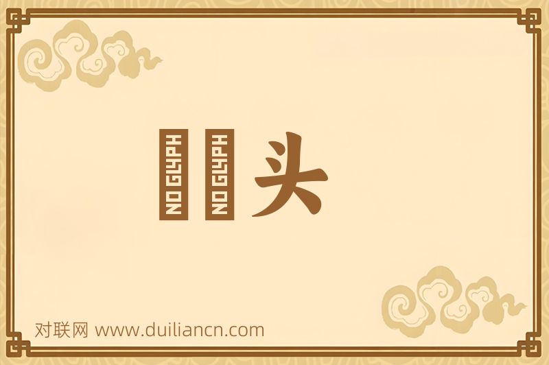 镴槍头词语的意思