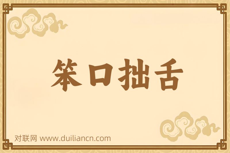 笨口拙舌词语的意思