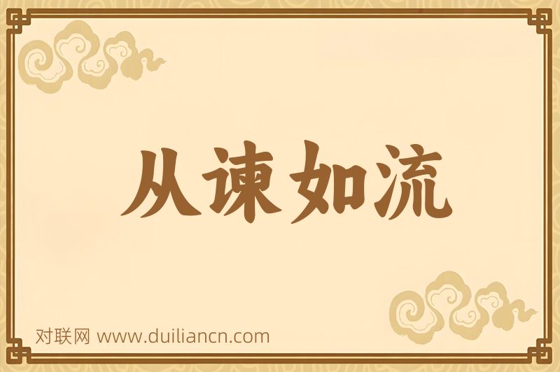 从谏如流词语的意思