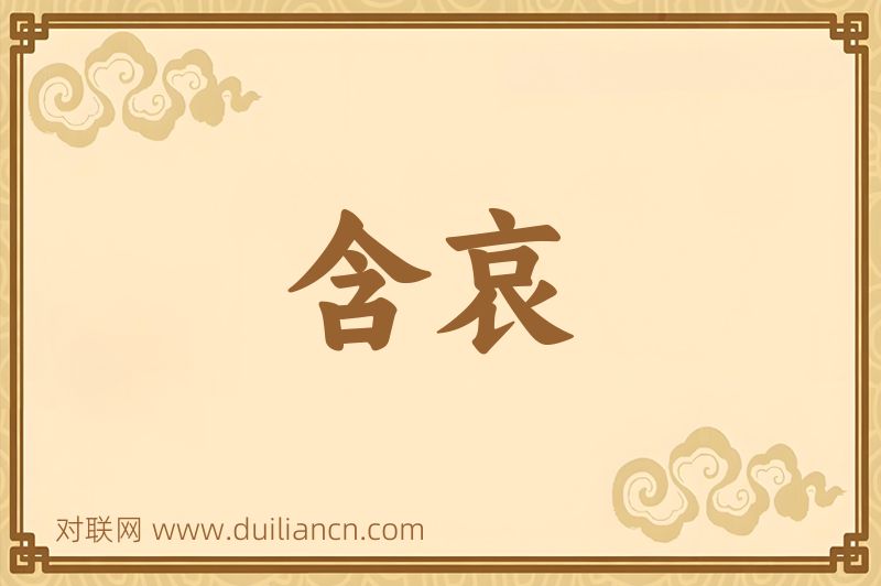 含哀词语的意思
