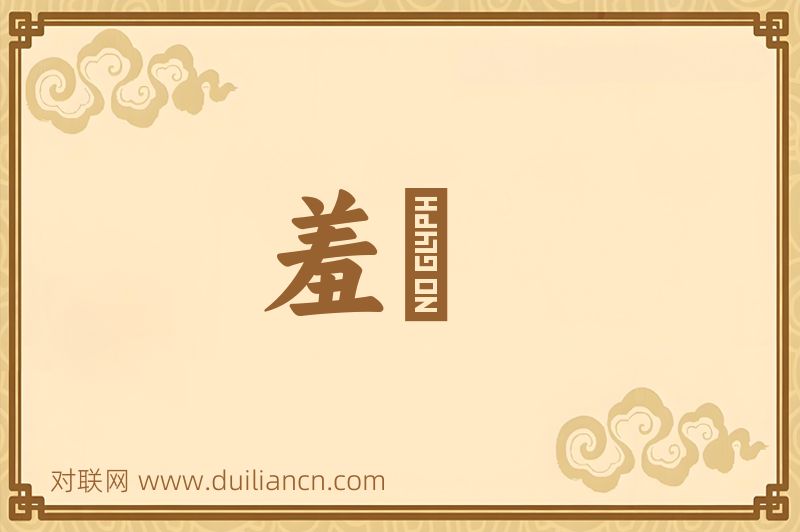 羞慙词语的意思