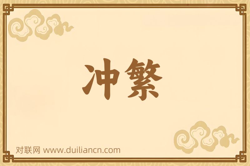 冲繁词语的意思