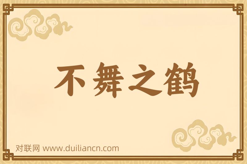 不舞之鹤词语的意思