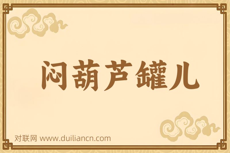 闷葫芦罐儿词语的意思