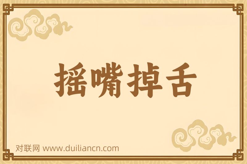 摇嘴掉舌词语的意思