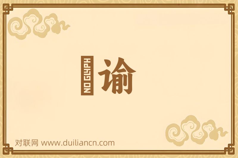 奬谕词语的意思