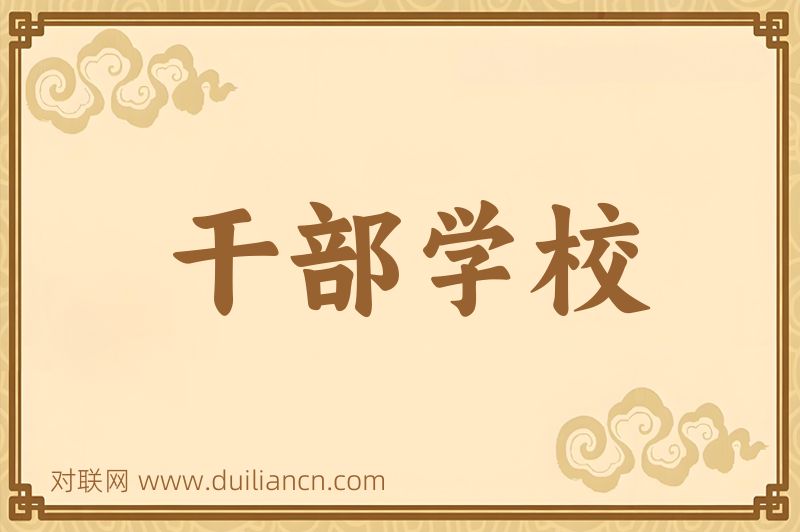 干部学校词语的意思