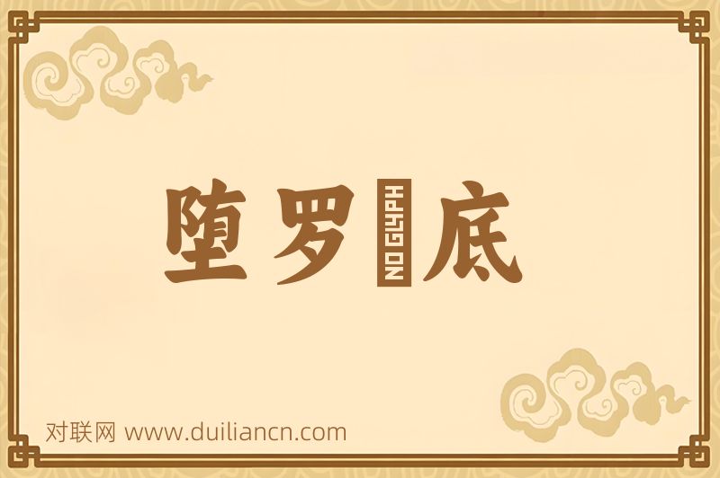 堕罗鉢底词语的意思