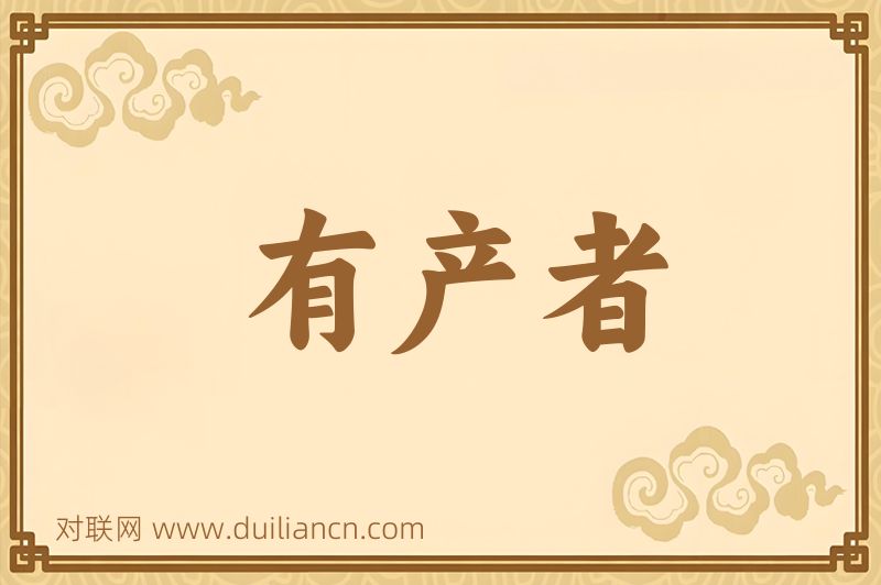 有产者词语的意思