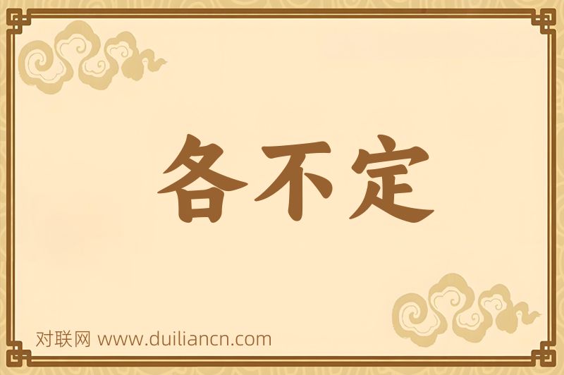 各不定词语的意思