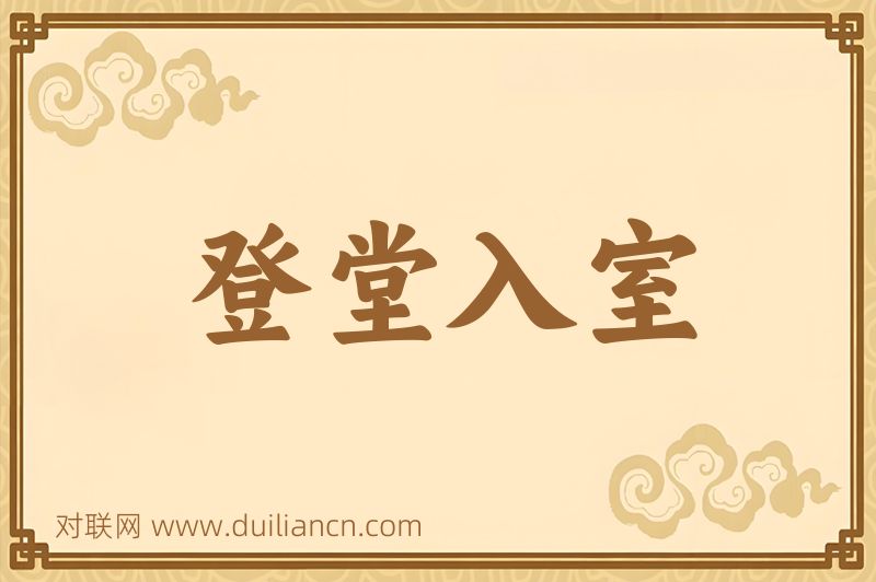 登堂入室词语的意思