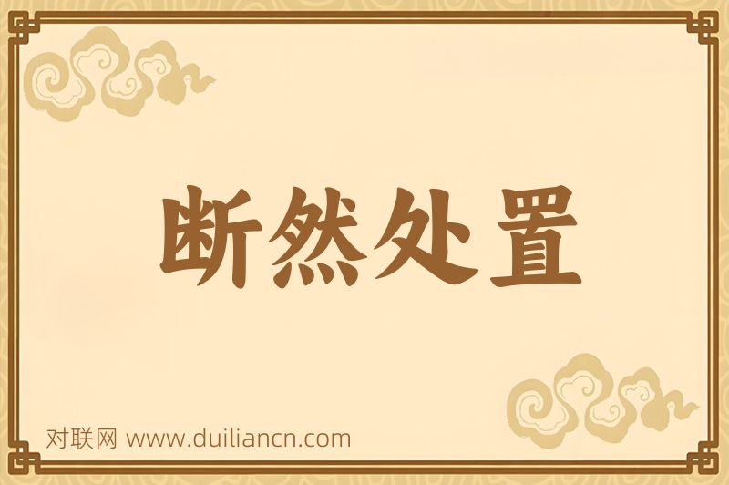 断然处置词语的意思