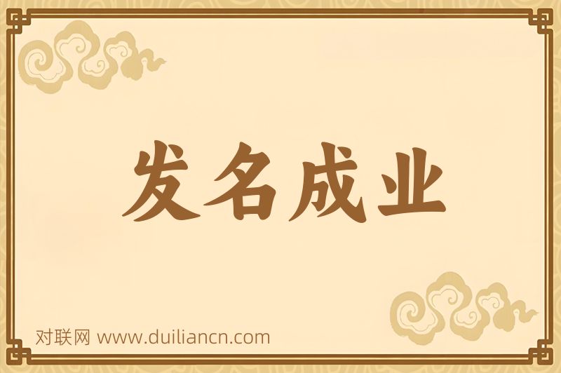 发名成业词语的意思