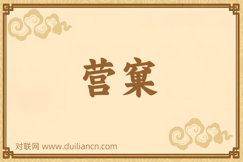 营窠词语的意思