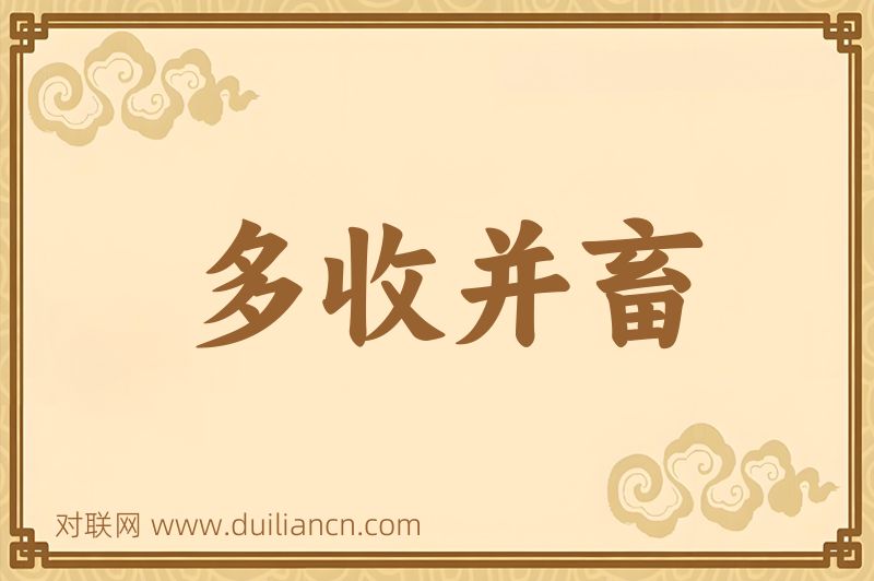 多收并畜词语的意思