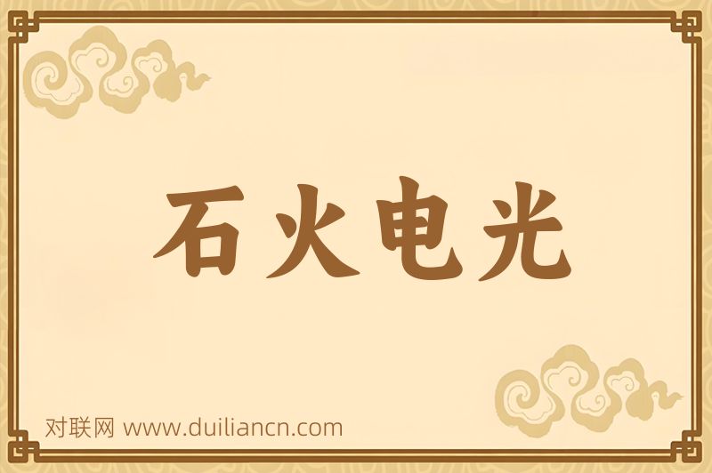 石火电光词语的意思