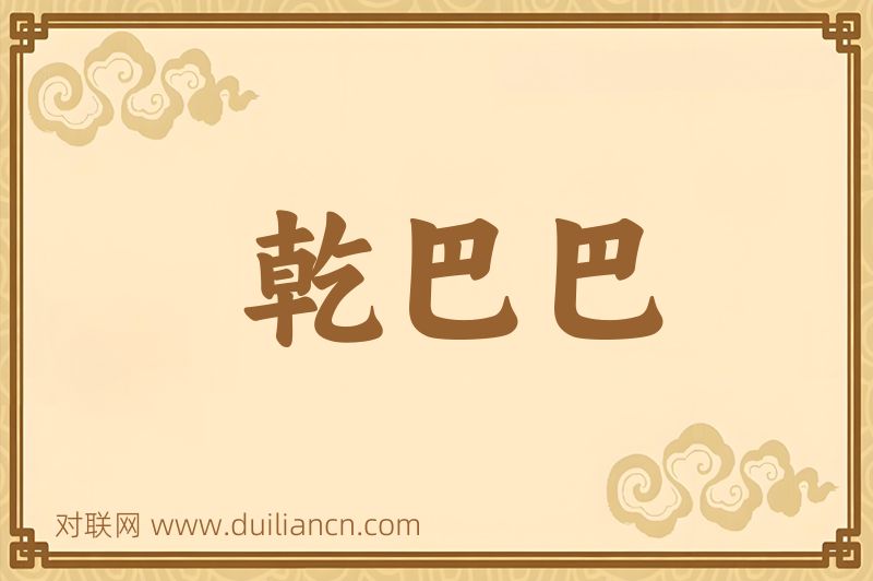 乾巴巴词语的意思