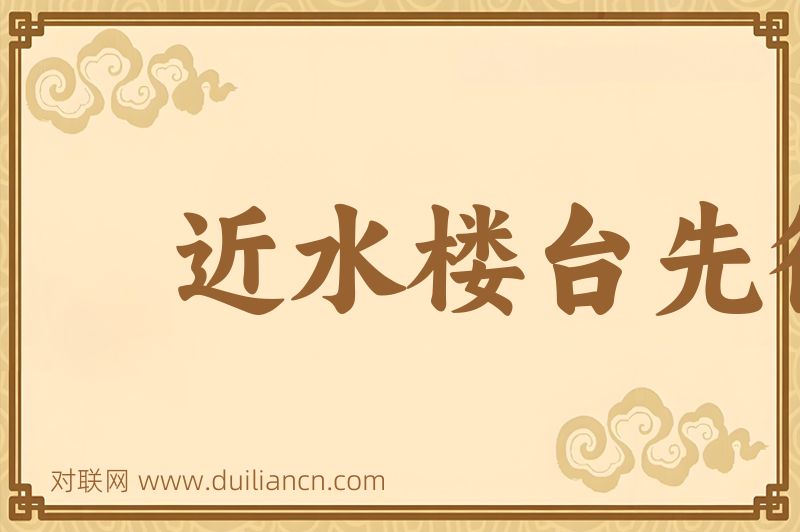 近水楼台先得月词语的意思
