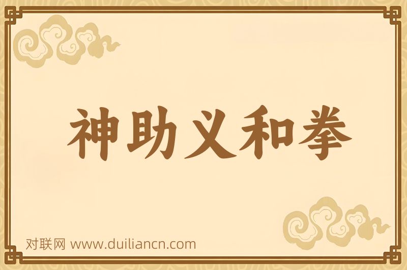 神助义和拳词语的意思