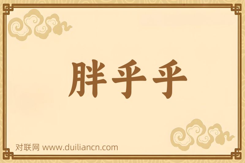 胖乎乎词语的意思