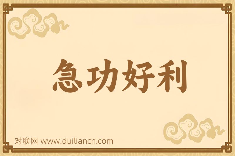 急功好利词语的意思