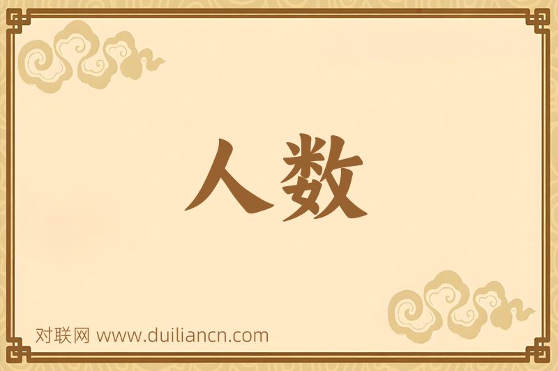 人数词语的意思