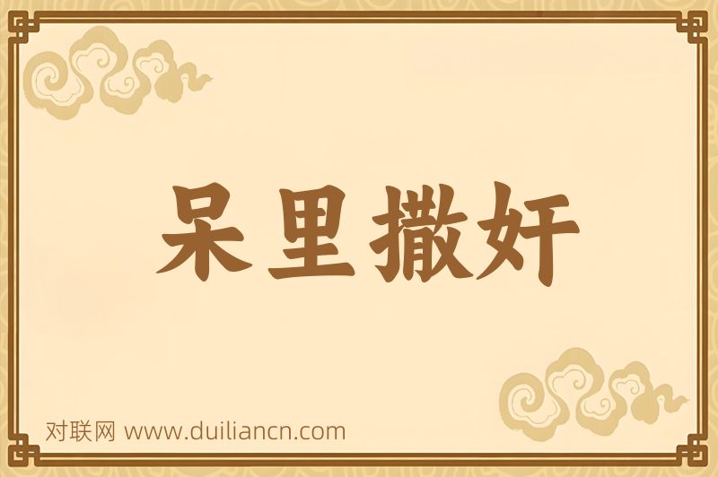 呆里撒奸词语的意思