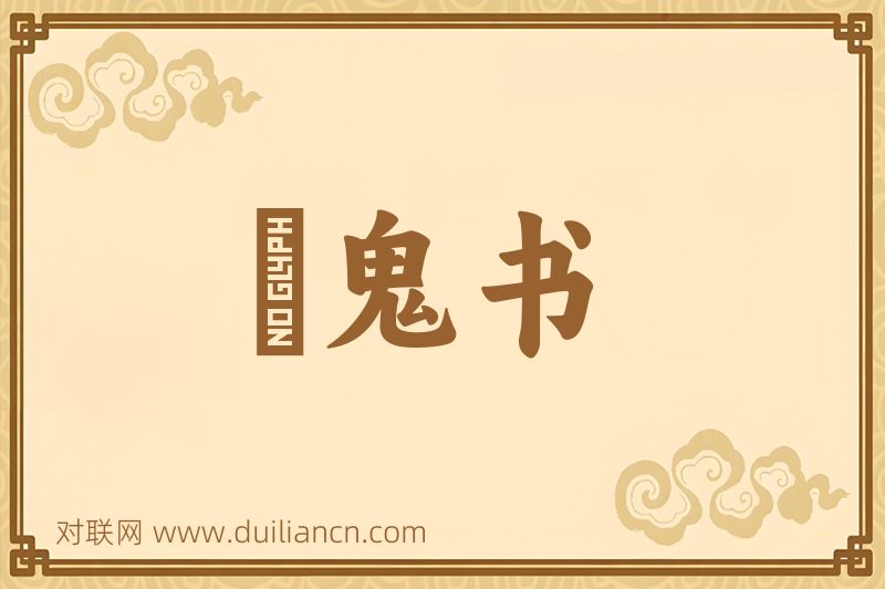 駡鬼书词语的意思
