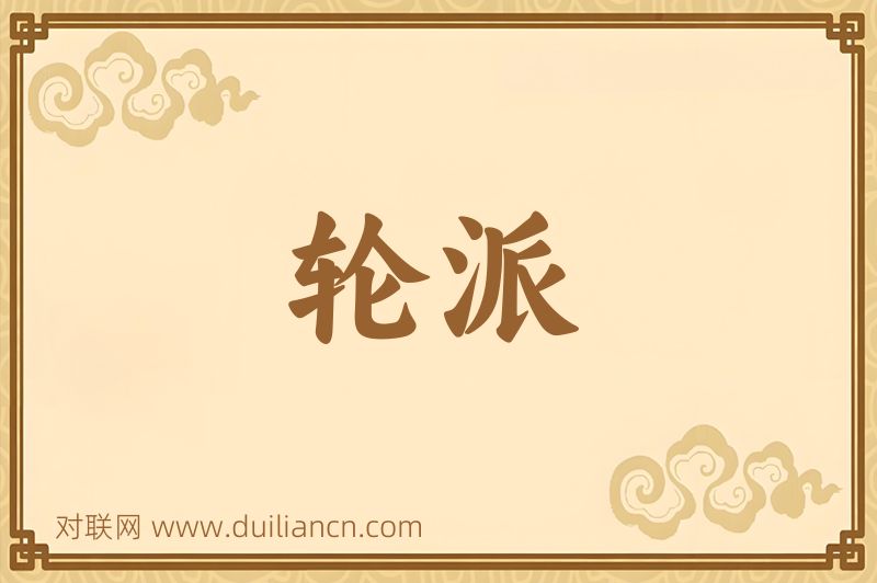 轮派词语的意思