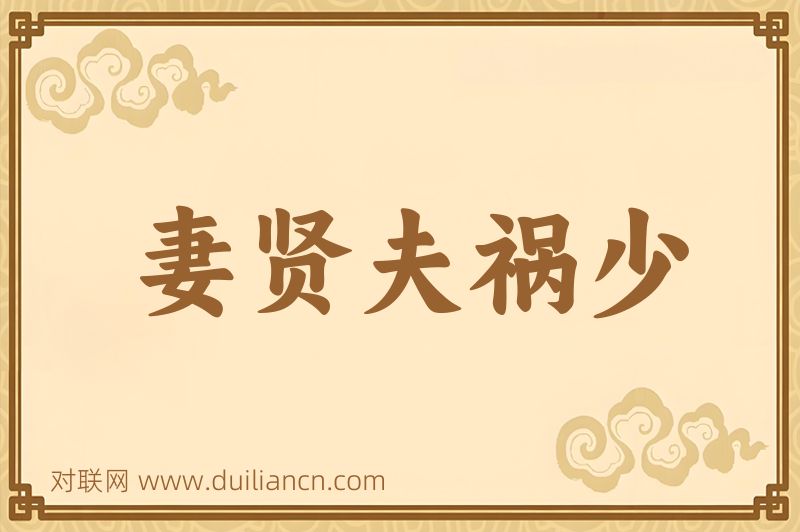 妻贤夫祸少词语的意思