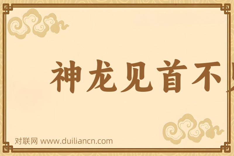 神龙见首不见尾词语的意思