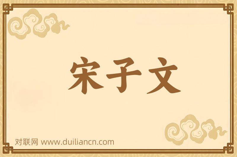 宋子文词语的意思