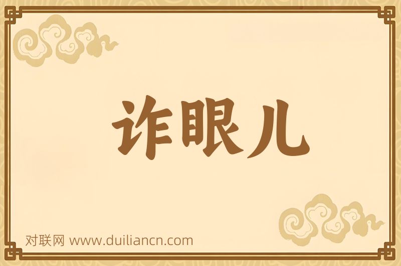 诈眼儿词语的意思