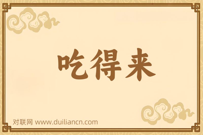吃得来词语的意思