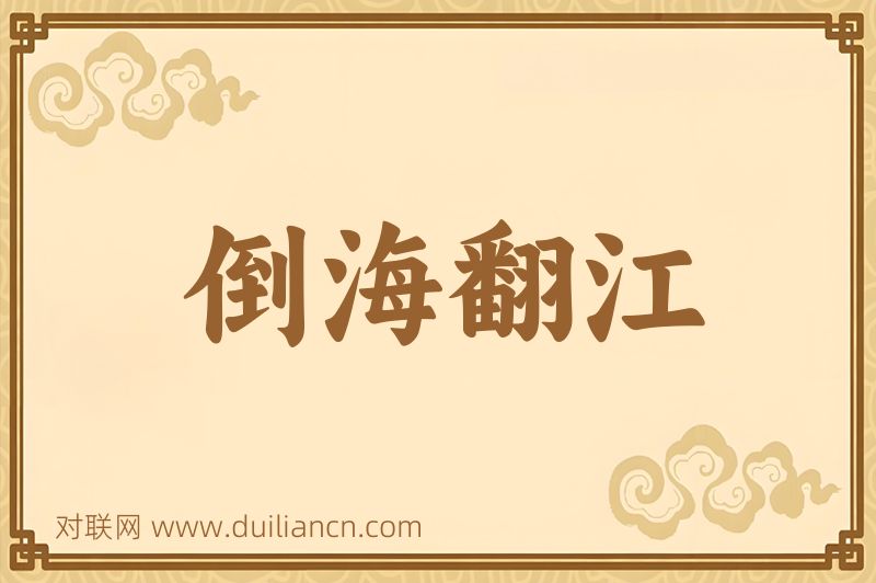 倒海翻江词语的意思